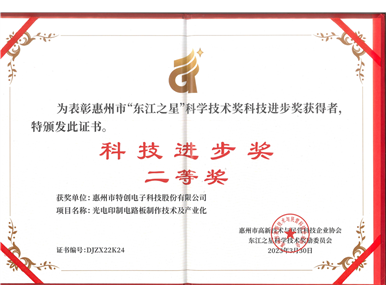2023年 东江之星科学技术奖进步奖二等奖